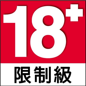分級18