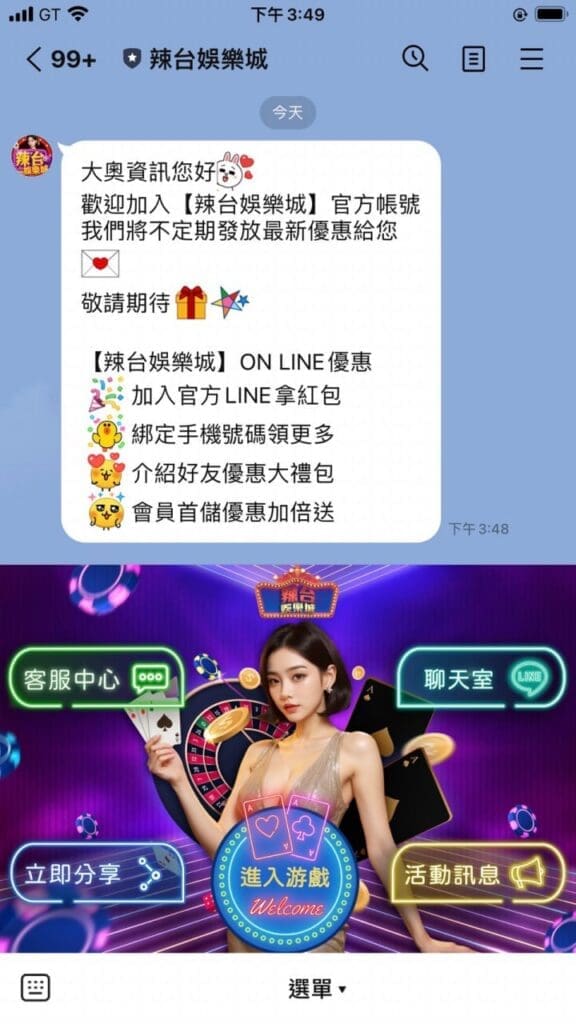 辣台娛樂城-官方LINE